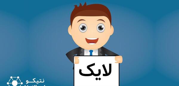 عکس در مورد لایک