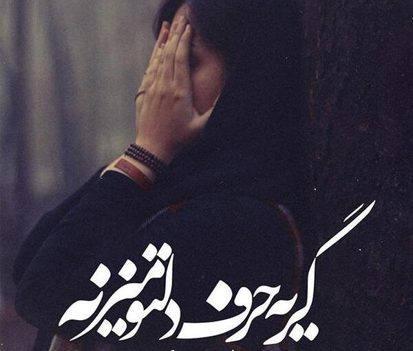 یک عکس غمگین برای پروفایل