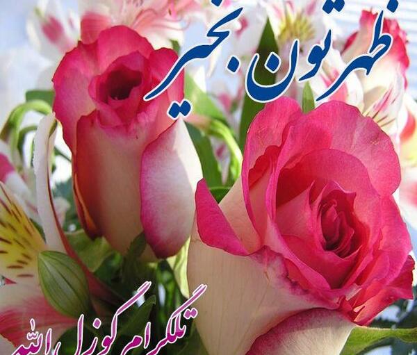 عکس نوشته ظهرتون بخیر