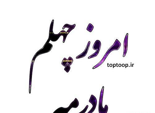 عکس پروفایل غمگین چهلم مادر
