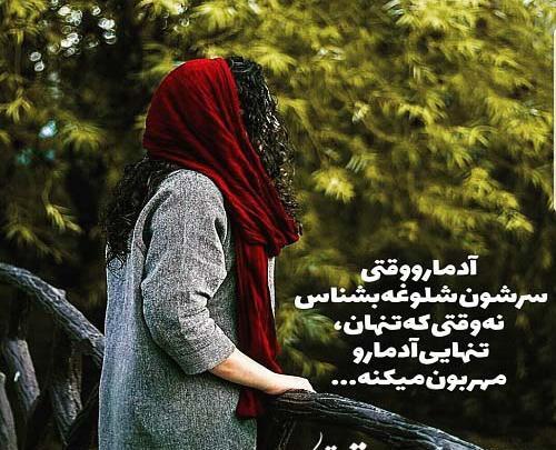 عکس نوشته تنهایی آدمارو مهربون میکنه