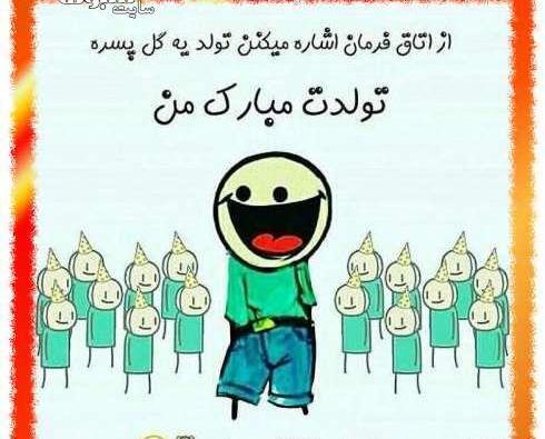 عکس تولد طنز