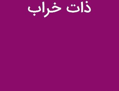 عکس از ذات خراب