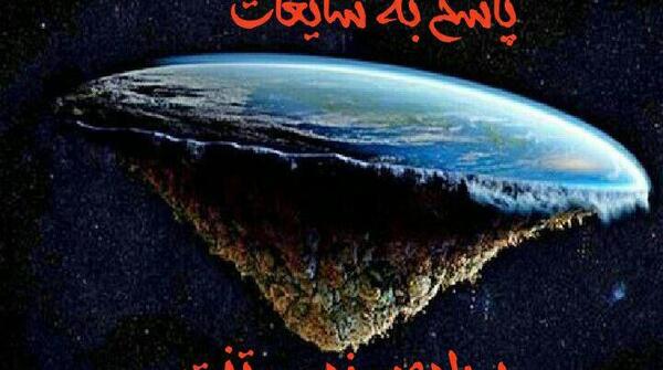 عکس کره زمین مسطح