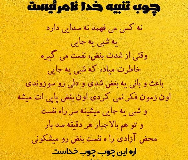 عکس نوشته خدا چوب لای چرخ کارم نکن