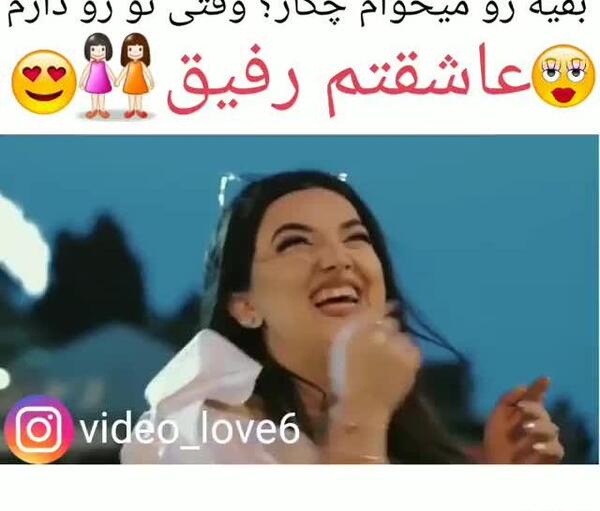 عکس رفیق قشنگ