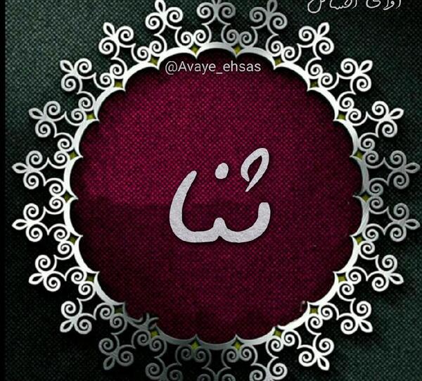عکس پروفایل دخترونه ثنا