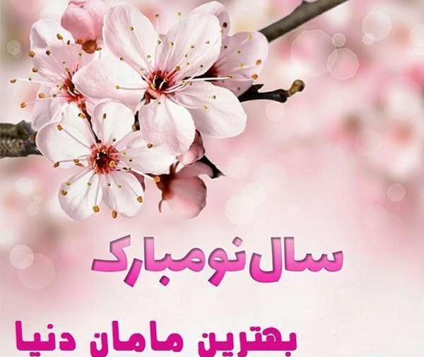 عکس سال نو برای مادر