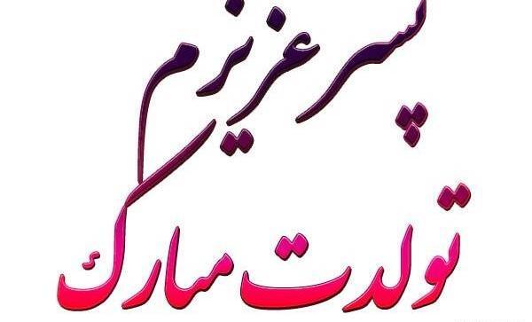 عکس تبریک تولد پسرم