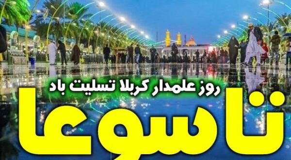 عکس نوشته تسلیت روز تاسوعا