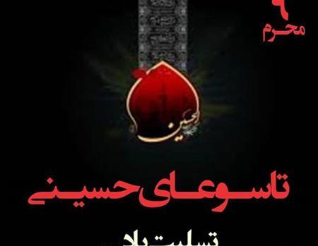عکس نوشته تسلیت روز تاسوعا