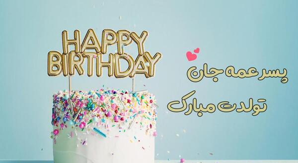 عکس تبریک تولد گفتن