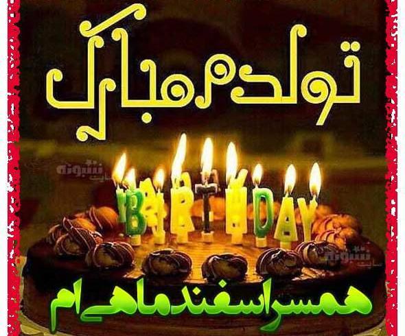 عکس تبریک تولد گفتن