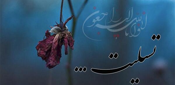 عکس فوت مادر همکار