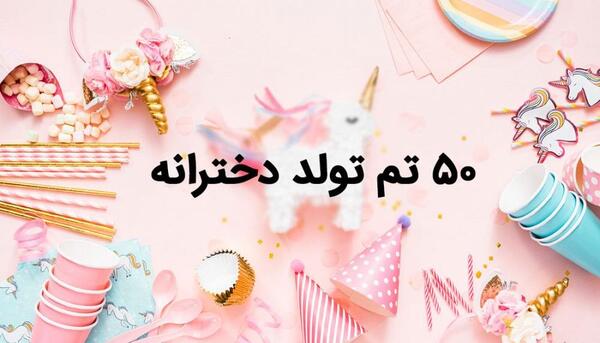 عکس تولد دختر فانتزی