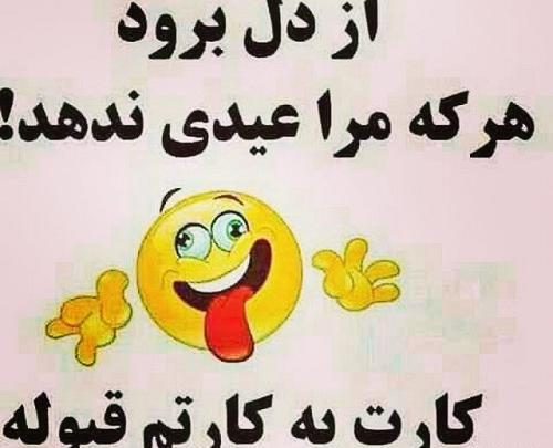 عکس طنز عیدی دادن