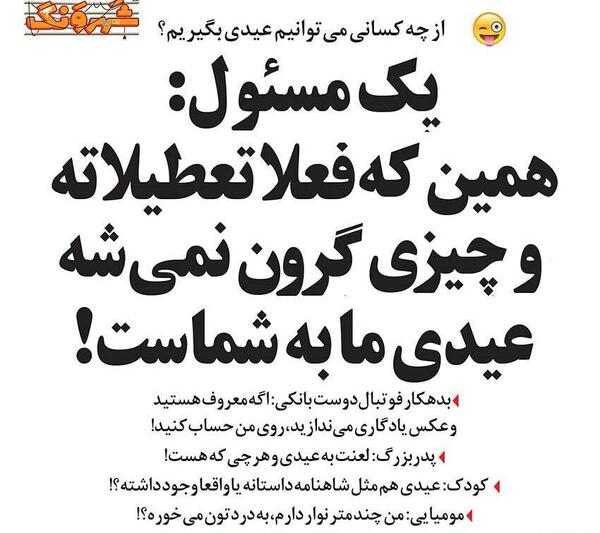 عکس طنز عیدی دادن