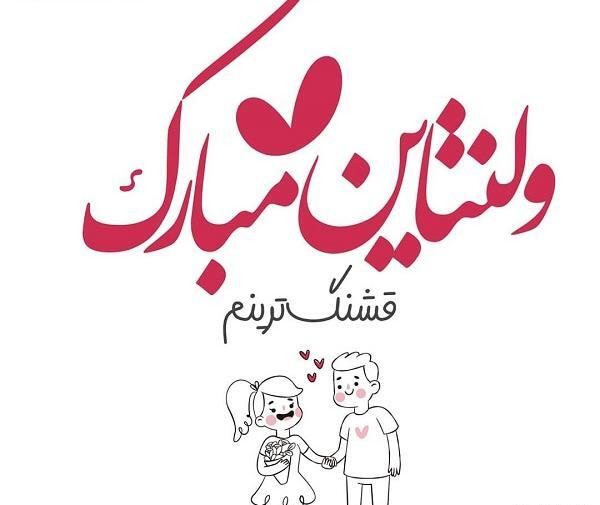 عکس ولنتاین مبارک عشقم s