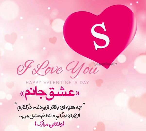 عکس ولنتاین مبارک عشقم s