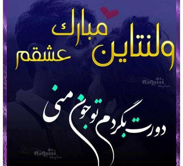 عکس ولنتاین مبارک عشقم s