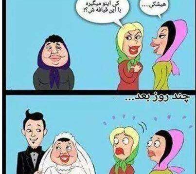 عکس خنده دار عروس و مادر شوهر