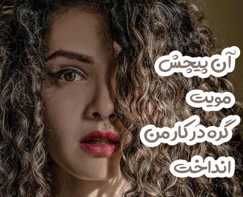 عکس دختر مو فرفری غمگین