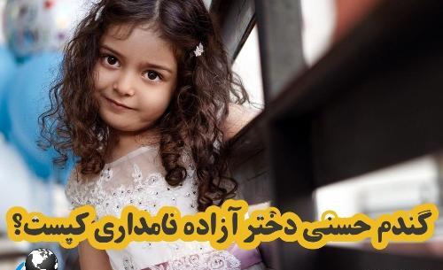 عکس آزاده نامداری و دخترش