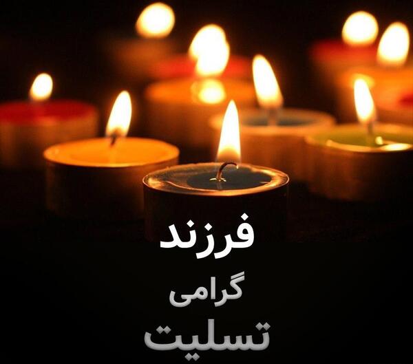 عکس نوشته تسلیت کودک