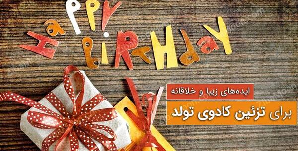 عکس ایده کادو تولد