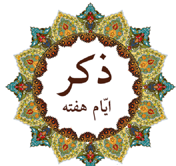 عکس کاردستی ذکر ایام هفته