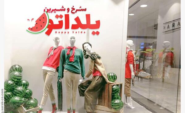 عکس ایده فروش برای شب یلدا