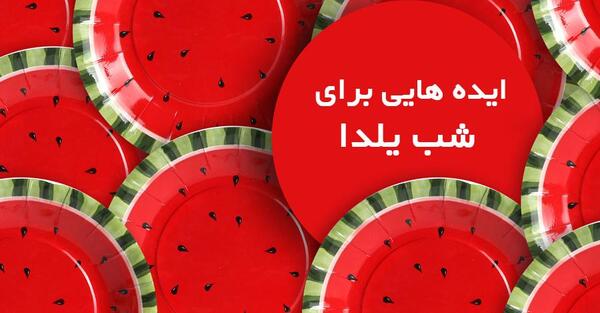 عکس ایده فروش برای شب یلدا
