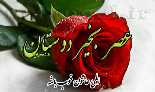 عکس عصر بخیر یکشنبه