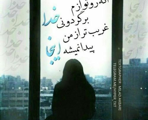 عکس خدا غریبم