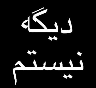 عکس خداحافظ تلگرام