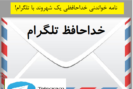 عکس خداحافظ تلگرام