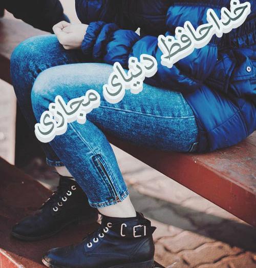 عکس خداحافظ تلگرام