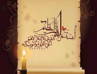 عکس صلوات استغفار