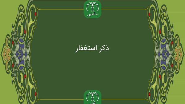عکس صلوات استغفار