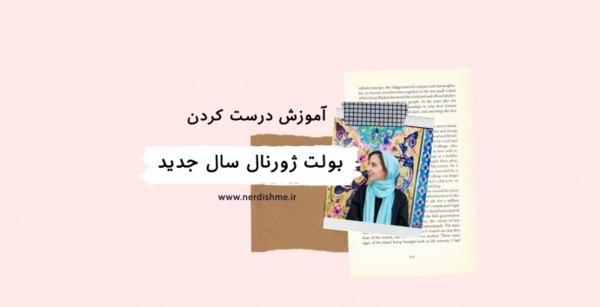 عکس ایده بولت ژورنال اسفند