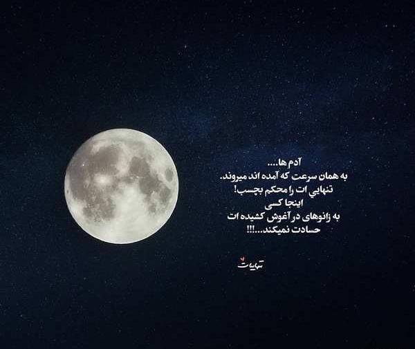 عکس تنهایی شب