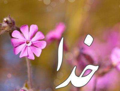 عکس خدا صورتی