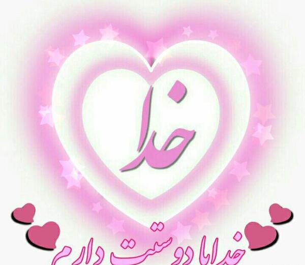 عکس خدا صورتی