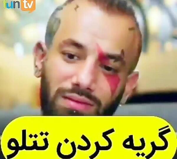 عکس گریه تتلو