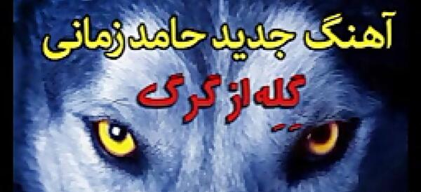 عکس نوشته گرگ صفت