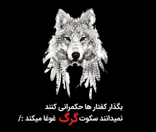 عکس نوشته گرگ صفت