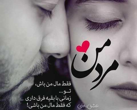 عکس نوشته عاشقانه همسرم و دخترم