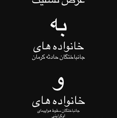 عکس تسلیت جانباختگان هواپیما