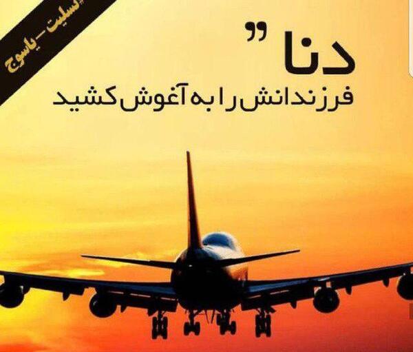 عکس تسلیت جانباختگان هواپیما