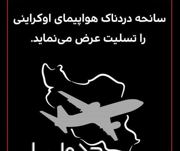 عکس تسلیت جانباختگان هواپیما